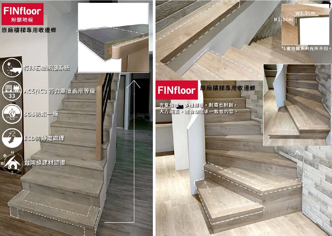 FINfloor 原廠樓梯專用收邊條